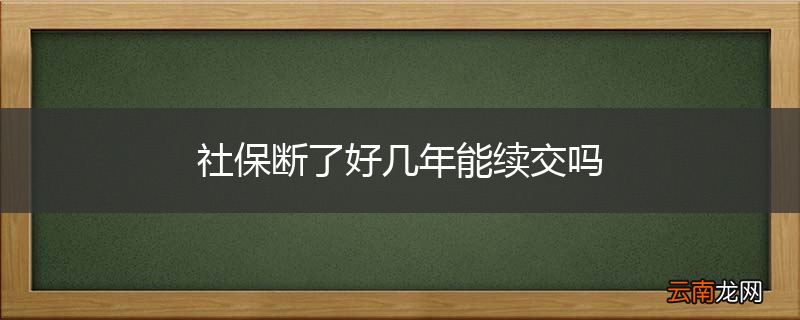 社保断了好几年能续交吗