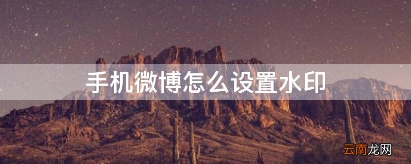 手机微博怎么设置水印