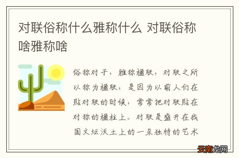 对联俗称什么雅称什么 对联俗称啥雅称啥
