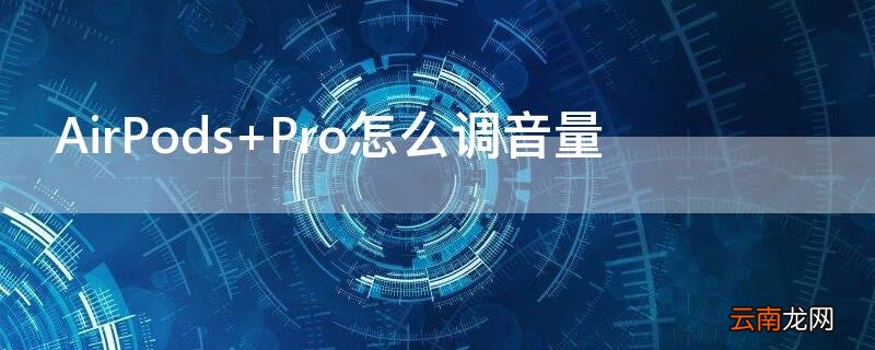 AirPods Pro怎么调音量