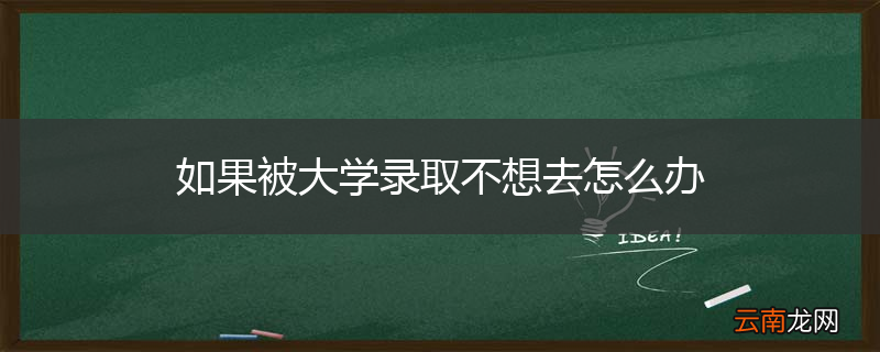 如果被大学录取不想去怎么办