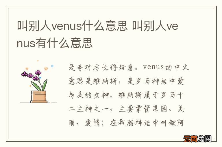 叫别人venus什么意思 叫别人venus有什么意思