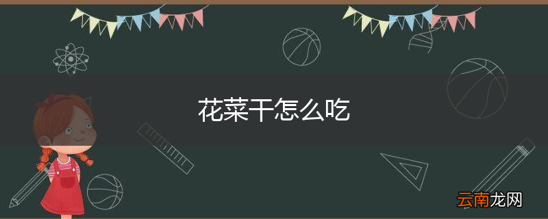 花菜干怎么吃
