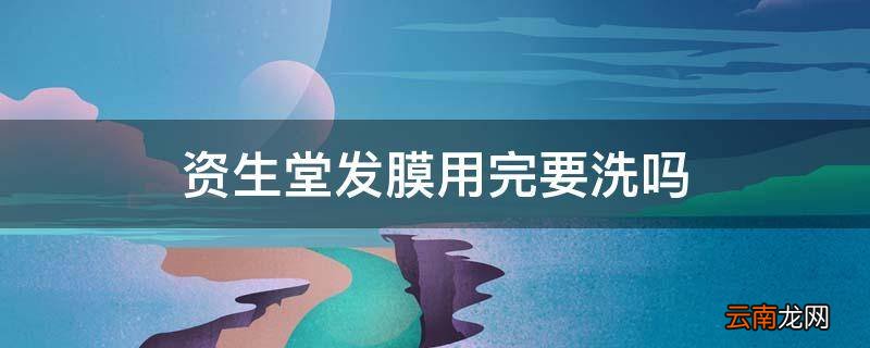 资生堂发膜用完要洗吗