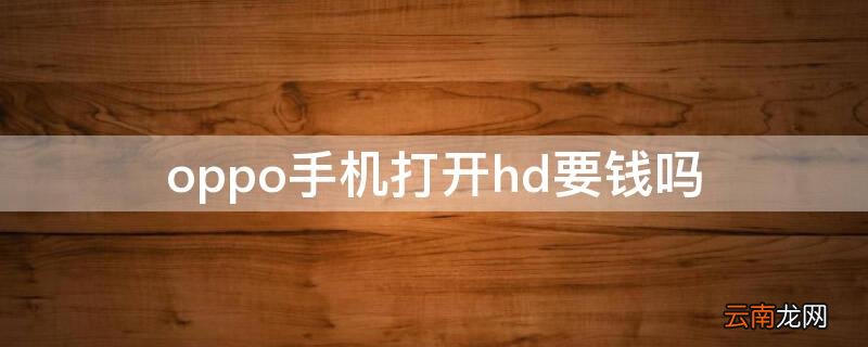 oppo手机打开hd要钱吗