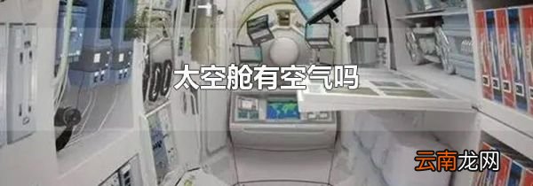 太空舱有空气吗