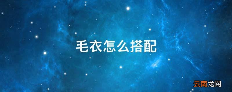 毛衣怎么搭配