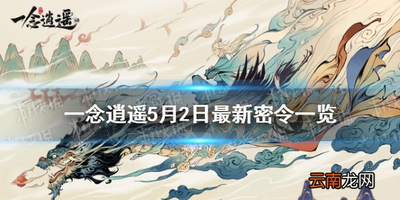 一念逍遥5月2日最新密令一览 一念逍遥2021年5月2日最新密令是什么