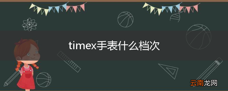 timex手表什么档次