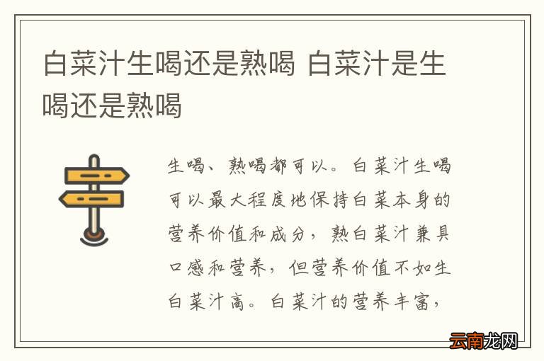 白菜汁生喝还是熟喝 白菜汁是生喝还是熟喝