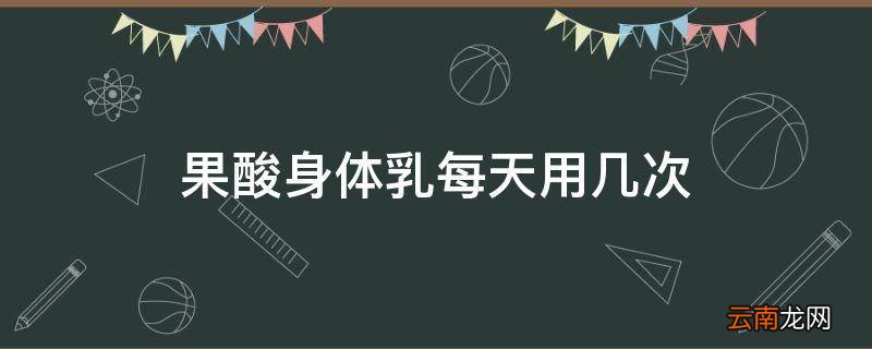 果酸身体乳每天用几次