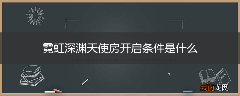 霓虹深渊天使房开启条件是什么