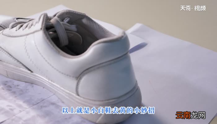 白鞋怎么洗不发黄 白鞋发黄怎么洗