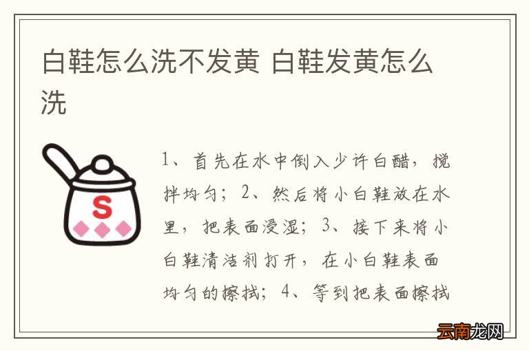 白鞋怎么洗不发黄 白鞋发黄怎么洗