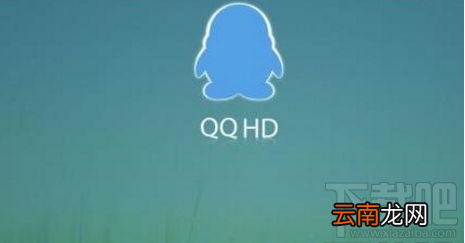 腾讯平板QQ HD5.8.1好用吗？腾讯平板QQ HD消息