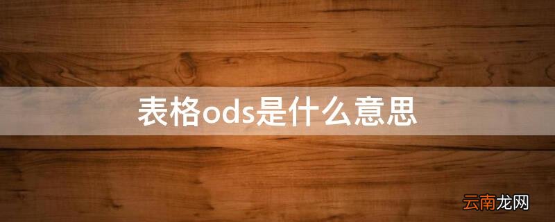 表格ods是什么意思 什么是ods数据