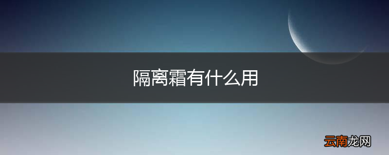 隔离霜有什么用