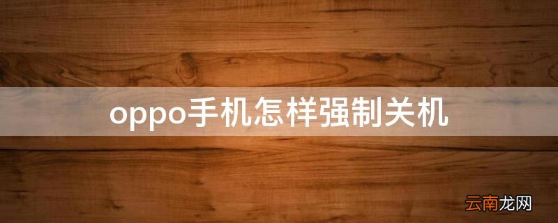 oppo手机如何强制关机的 oppo手机怎样强制关机