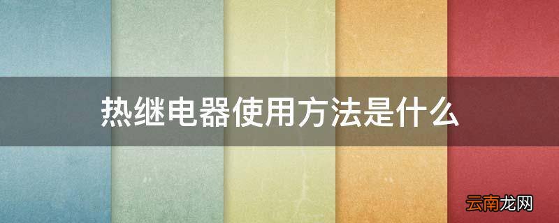 热继电器使用方法是什么