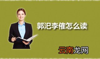 郭汜李傕怎么读 郭汜李傕分别是谁