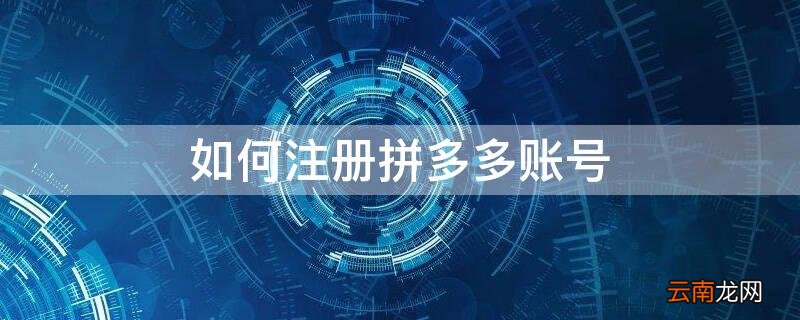 如何注册拼多多账号 怎样注册拼多多账号