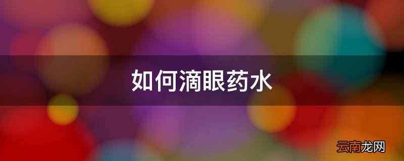如何滴眼药水