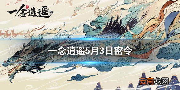 一念逍遥5月3日最新密令一览 一念逍遥2021年5月3日最新密令是什么