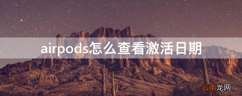 airpods 查看激活日期 airpods怎么查看激活日期
