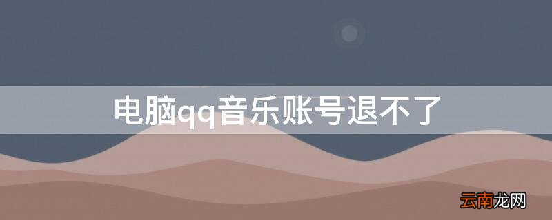 qq音乐电脑登录不了 电脑qq音乐账号退不了