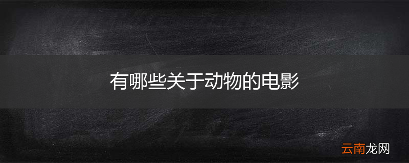 有哪些关于动物的电影