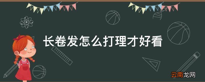 长卷发怎么打理才好看