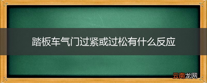 踏板车气门过紧或过松有什么反应