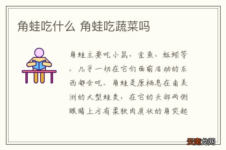 角蛙吃什么 角蛙吃蔬菜吗