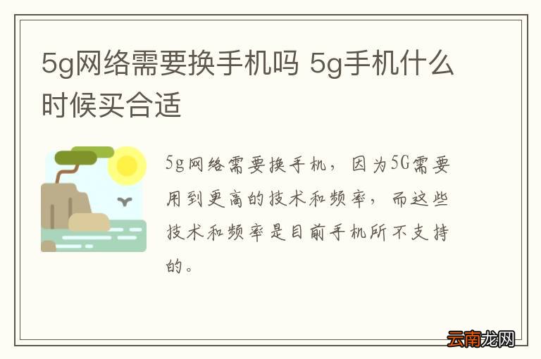 5g网络需要换手机吗 5g手机什么时候买合适
