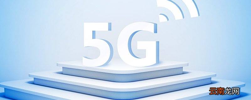 5g网络需要换手机吗 5g手机什么时候买合适