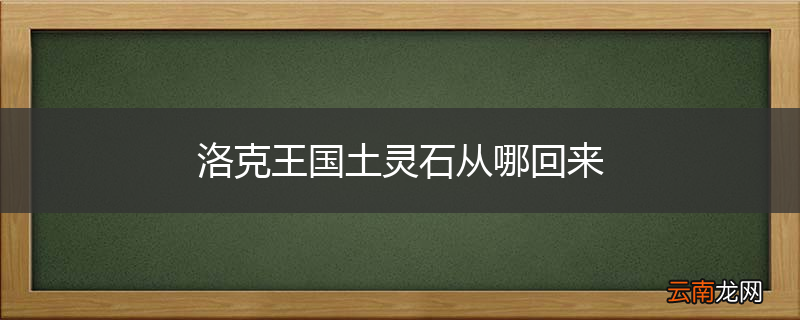 洛克王国土灵石从哪回来