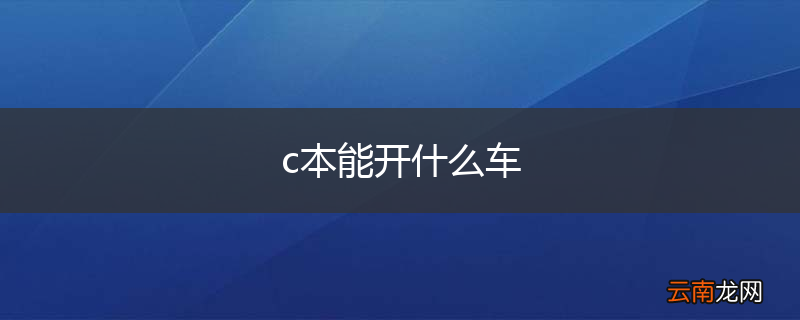 c本能开什么车