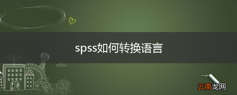 spss如何转换语言