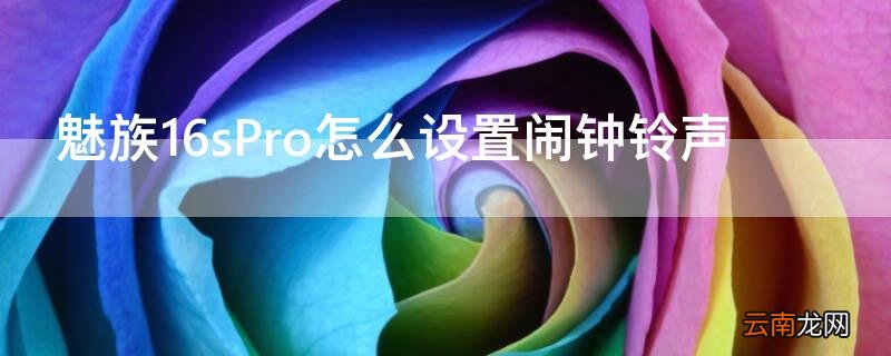 魅族16th闹钟怎么设置 魅族16sPro怎么设置闹钟铃声
