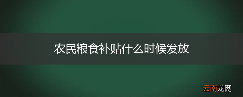 农民粮食补贴什么时候发放