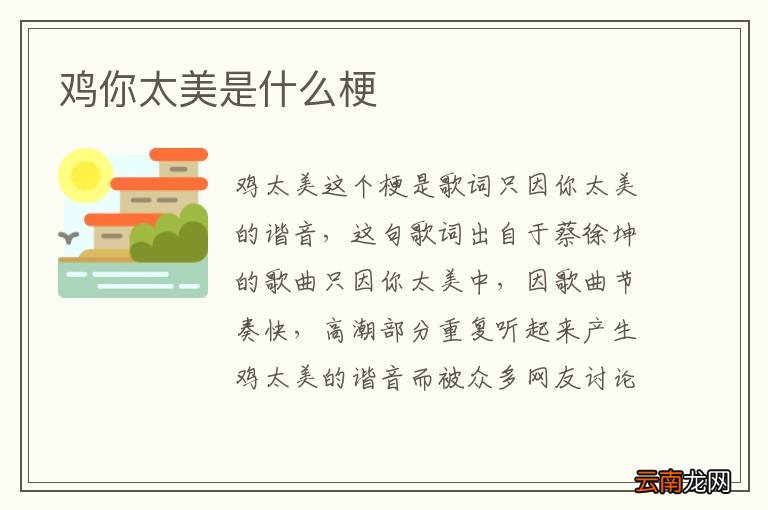 鸡你太美是什么梗