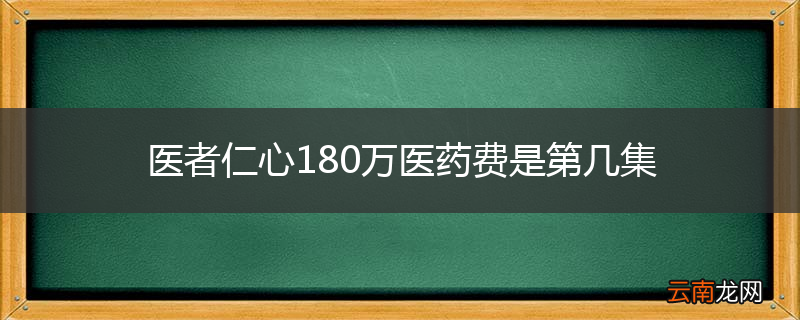 医者仁心180万医药费是第几集