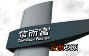 信而富如何还款？信而富逾期还款后果是什么？