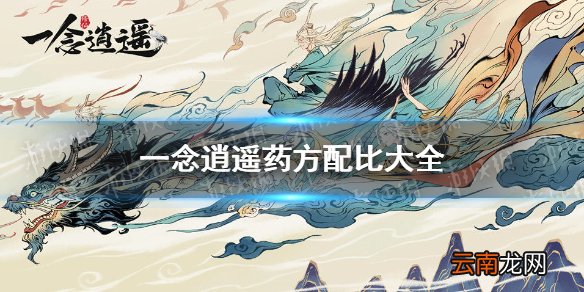 一念逍遥药方配比大全 一念逍遥药笺配方比例汇总