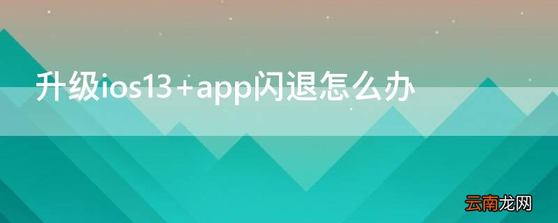 iphone6plus升级ios13 升级ios13