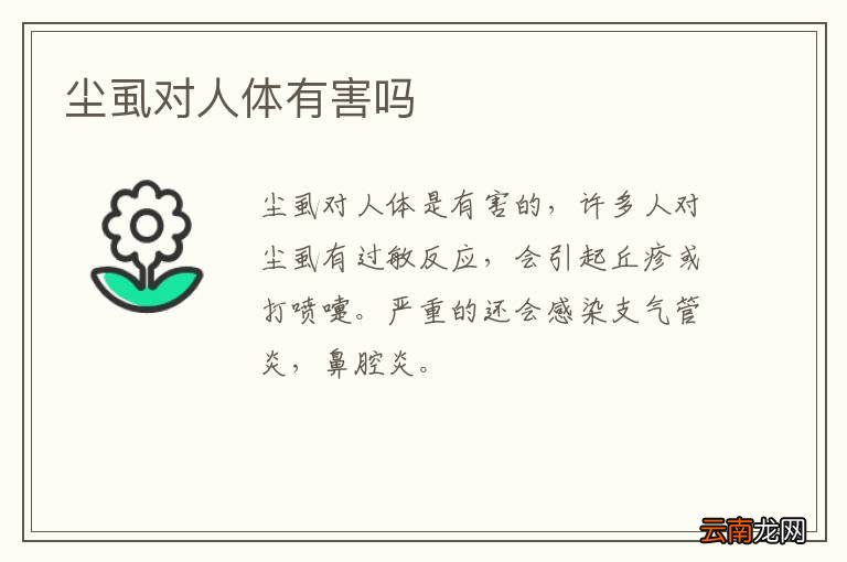 尘虱对人体有害吗