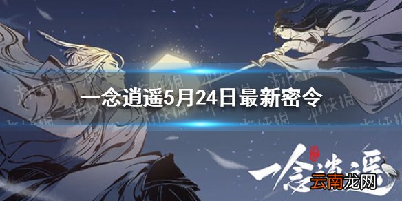 一念逍遥5月24日最新密令是什么 5月24日最新密令