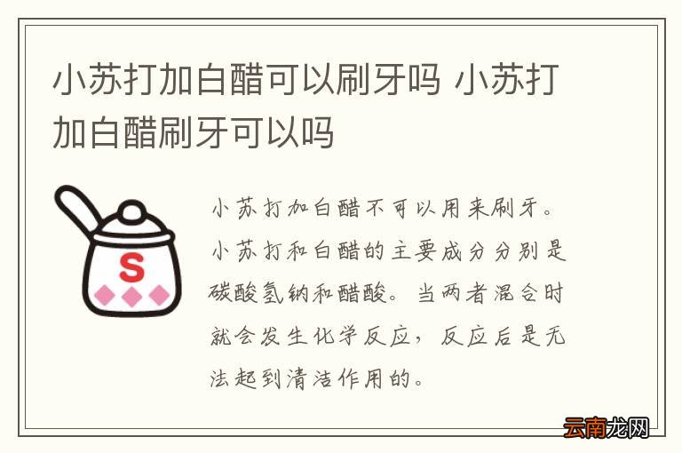 小苏打加白醋可以刷牙吗 小苏打加白醋刷牙可以吗