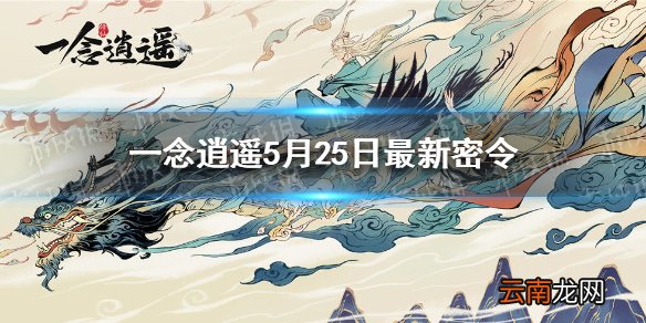 一念逍遥5月25日最新密令是什么 一念逍遥5月25日最新密令