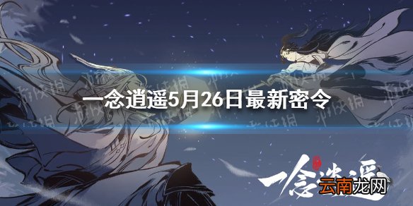 一念逍遥5月26日最新密令是什么 一念逍遥5月26日最新密令